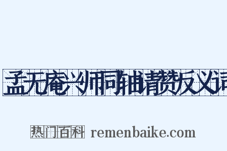 孟无庵兴师同轴请赞反义词是什么意思的图片